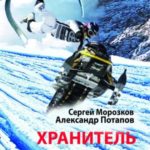 Хранитель Времени