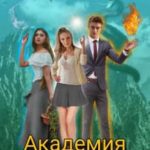 Академия Элементов 4