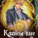 Кланы вне закона 2