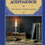 Луч света в темном царстве (сборник статей)