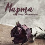 Марта из Идар-Оберштайна