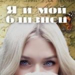 Я и мой близнец