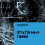 Отпусти меня, Удача!
