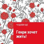 Генри хочет жить!