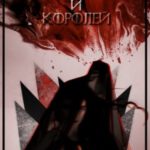 Мир клятв и королей