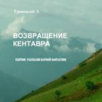 Возвращение Кентавра