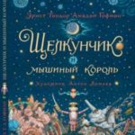 Щелкунчик и Мышиный король