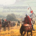 Мир для его сиятельства. Пограничник. Том 2