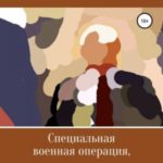 Специальная военная операция, или Следующие шаги Владимира Путина