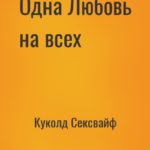 Одна Любовь на всех