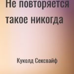 Не повторяется такое никогда