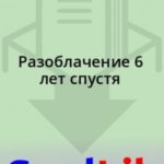 Разоблачение 6 лет спустя