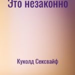 Это незаконно