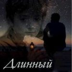 Длинный