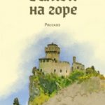 Замок на горе