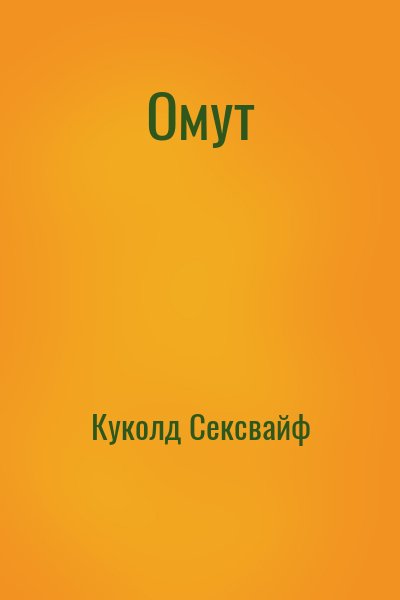 Омут читать онлайн