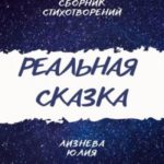 Реальная сказка