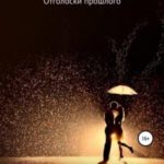 Приключения одной особы. Отголоски прошлого
