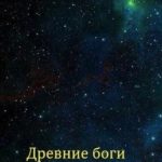 Древние боги нового мира
