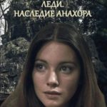 Леди. Наследие Анахора