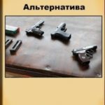 Альтернатива