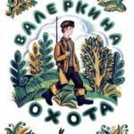 Валеркина охота