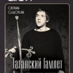 Таганский Гамлет. Реконструкция легенды