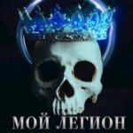 Мой Легион. Путь