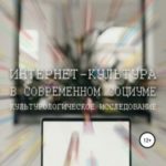 Интернет-культура в современном социуме. Культурологическое исследование