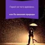 Герой не того времени, или По законам природы