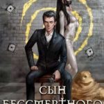 Сын Бессмертного. Том 2