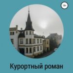 Курортный роман