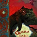 Сказка - ложь...