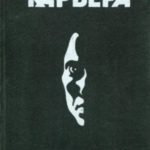 Карьера