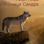 Волчица Сандра