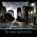 Не верь приметам