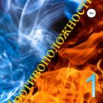 Противоположности