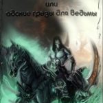 Рыжие испытания для демона, или адские грёзы ведьмы