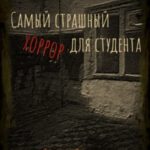 Самый страшный хоррор для студента