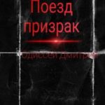 Поезд-призрак