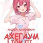 Ахегаум. Том III