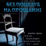 Без поцелуя на прощание