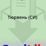 Тюрвень