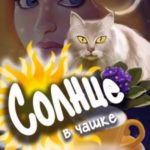 Солнце в чашке