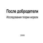 После добродетели: Исследования теории морали