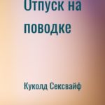 Отпуск на поводке