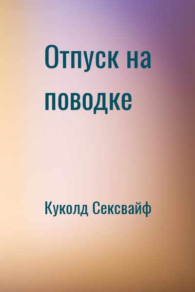 Отпуск на поводке читать онлайн