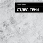 Отдел. Тени