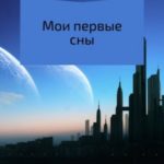 Мои первые сны