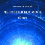 Человек в Космосе. 60 лет